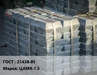 Чушка цинковая 21438-95 Марка: ЦАМ9-1.5